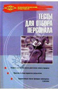 Тесты для отбора персонала