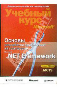 Основы разработки приложений на платформе Microsoft .NET Framework. Учебный курс Microsoft + CD