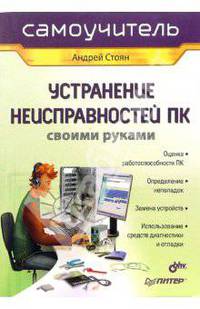 Устранение неисправностей ПК своими руками. Самоучитель