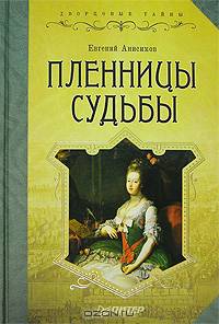 Пленницы судьбы - (Дворцовые тайны)