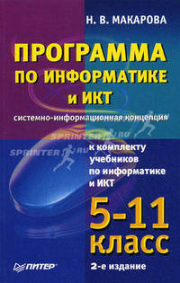 Программа по информатике и ИКТ (системно-информационная концепция). 5-11 классы