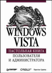 Windows Vista. Настольная книга пользователя и администратора / Пер. с англ. Е. Матвеев