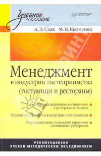 Менеджмент в индустрии гостеприимства (гостиницы и рестораны): Учебное пособие. - (Учебное пособие)