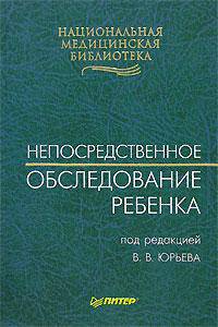 Непосредственное обследование ребенка - (Серия "Национальная медицинская библиотека")