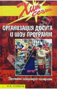 Организация досуга и шоу программ. Творческая лаборатория сценариста