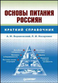Основы питания россиян: Справочник - (Серия "Краткий справочник")