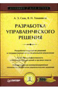 Разработка управленческого решения: Учебник для вузов