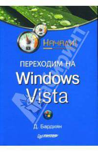Переходим на Windows Vista. Начали!