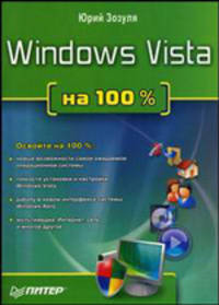 Windows Vista на 100% - ('На 100%')
