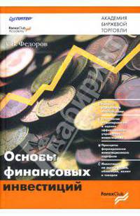 Основы финансовых инвестиций