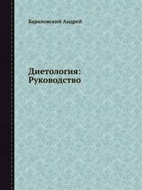 Диетология: Руководство. 3-е издание, переработанное и дополненное