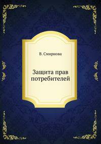 Защита прав потребителей. 2-е издание