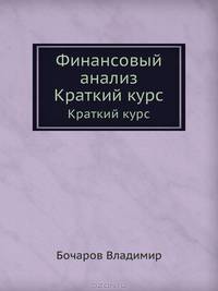 Финансовый анализ. Краткий курс. 2-е изд.