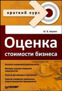 Оценка стоимости бизнеса. Краткий курс