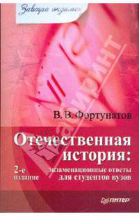 Отечественная история: экзаменационные ответы для студентов вузов. 2-е издание