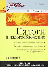 Налоги и налогообложение