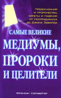 Самые великие медиумы, пророки и целители