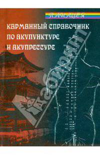 Карманный справочник по акупунктуре и акупрессуре