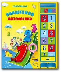 Говорящая волшебная математика. Книжка-игрушка