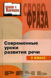 Современные уроки развития речи. 2 класс