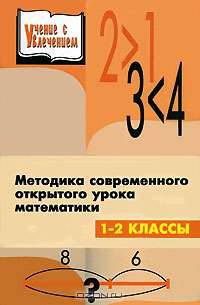Методика современного открытого урока математики. 1-2 классы