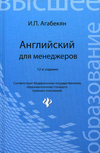 Английский для менеджеров: учеб.пособие дп