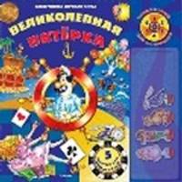 Великолепная пятерка. Нажми и играй. 5 игровых сюжетов