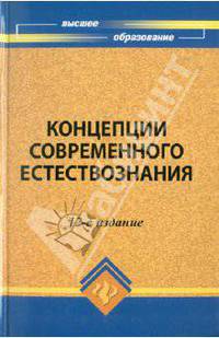 Концепции современного естествознания - 6 изд.