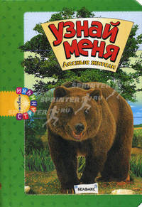 Узнай меня. Лесные жители