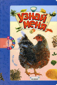 Узнай меня. Ко-ко-ко