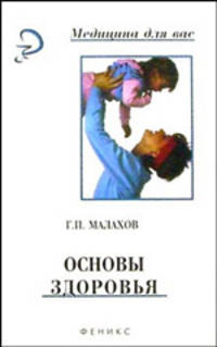 Основы здоровья