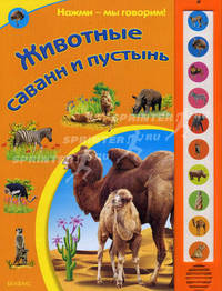 Животные саванн и пустынь. Книжка-игрушка