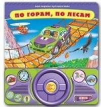 По горам, по лесам. Книга на картоне с рулем