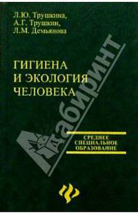 Гигиена и экология человека: Учебное пособие