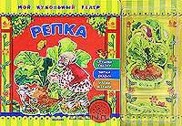 Репка. Книжка-игрушка