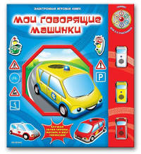 Мои говорящие машинки: С электронным модулем