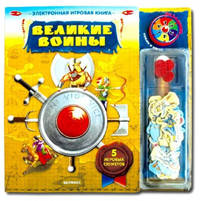 Великие воины. Нажми и играй. 5 игровых сюжетов