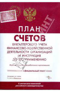 План счетов бухучета финансово-хозяйственной деятельности организаций и инструкция по его применению