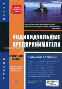 Индивидуальные предприниматели: Практическое пособие. / Под ред. Касьянова. - 3-е изд. (Серия:'Малый бизнес')