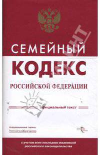 Семейный кодекс Российской Федерации