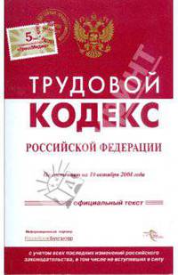 Трудовой кодекс Российской Федерации на 10.10.08 г.