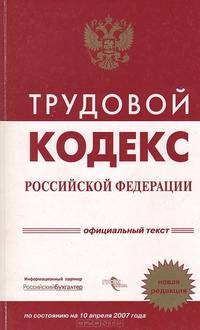 Трудовой кодекс Российской Федерации: По состоянию на 15 июля 2008 года - ('Российская Федерация. Законы')