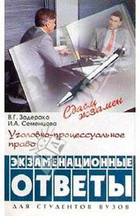 Уголовно-процессуальное право: экзаменационные ответы
