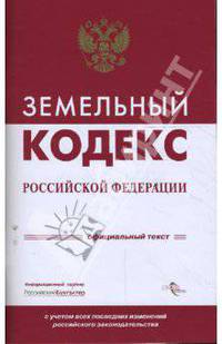 Земельный кодекс Российской Федерации