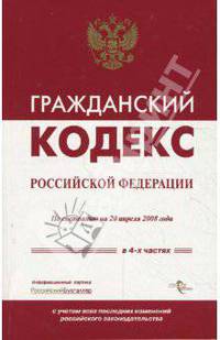 Гражданский кодекс Российской Федерации