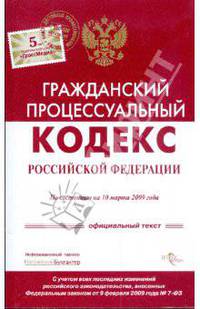 Гражданский процессуальный кодекс Российской Федерации по состоянию на 10 марта 2009 года