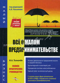 Все о малом предпринимательстве. Полное практическое руководство - 6 изд.