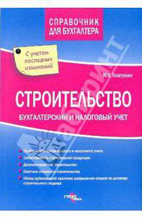 Строительство. Бухгалтерский и налоговый учет