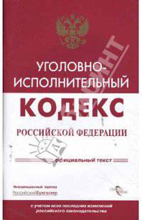 Уголовно-исполнительный кодекс Российской Федерации
