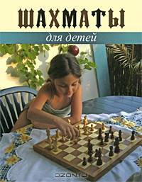 Шахматы для детей. Шахматы для будущих чемпионов